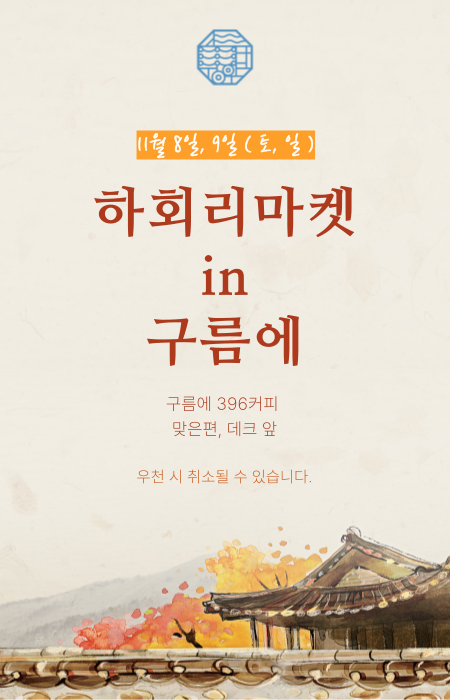 하회리마켓 in 구름에